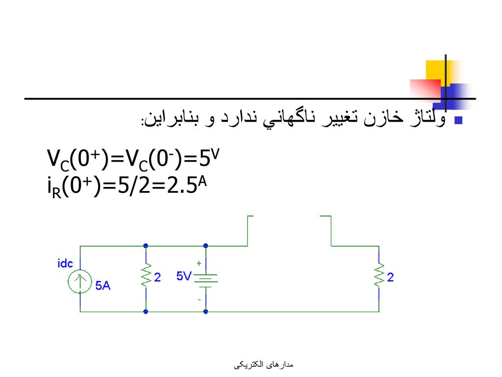 ولتاژ خازن تغيير ناگهاني ندارد و بنابراين: VC(0+)=VC(0-)=5V