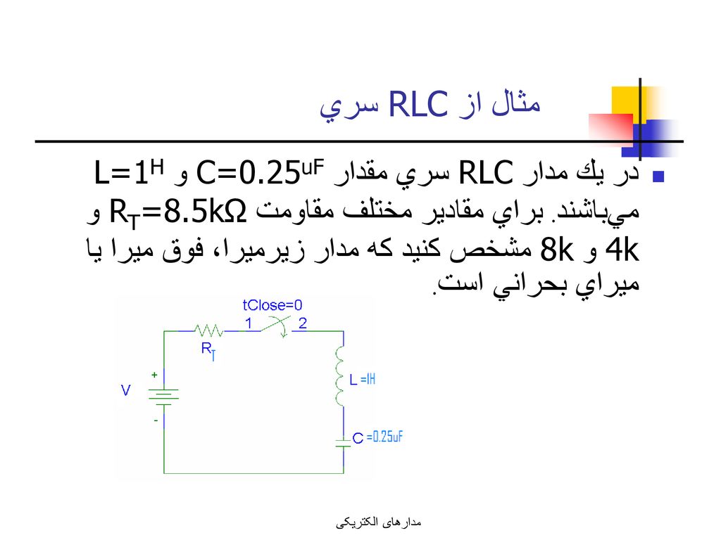مثال از RLC سري
