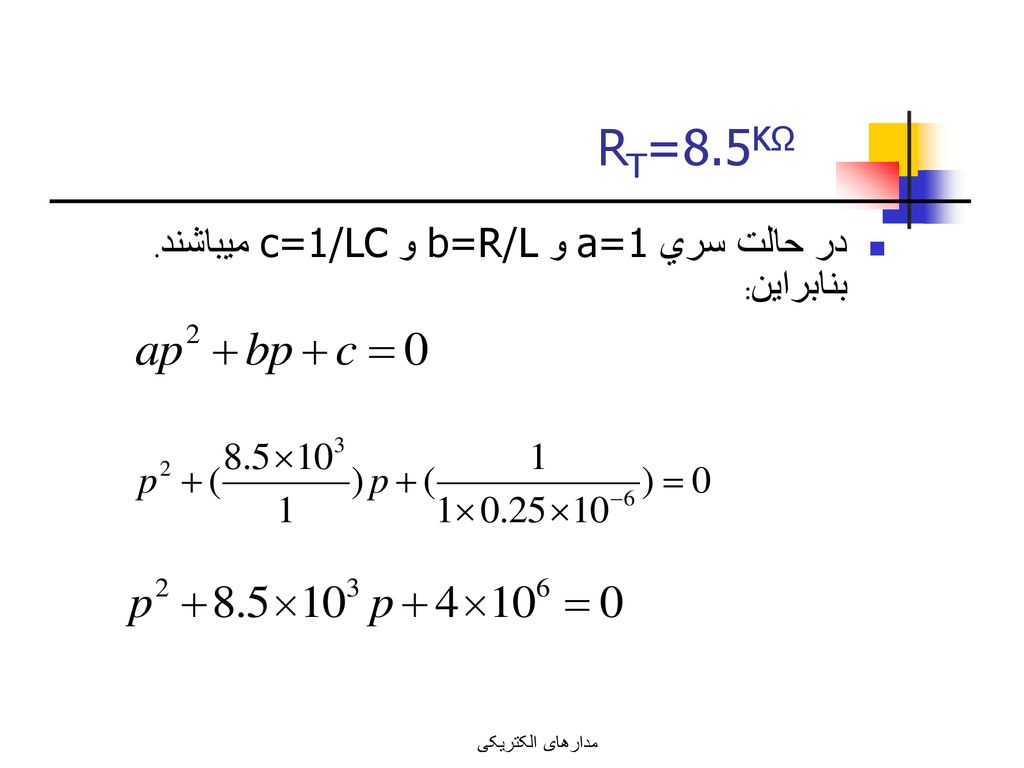 RT=8.5KΩ در حالت سري a=1 و b=R/L و c=1/LC ميباشند. بنابراين: