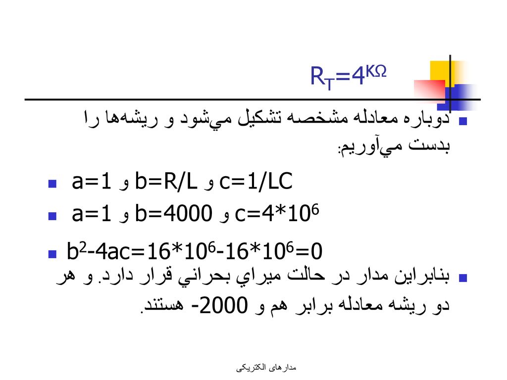 RT=4KΩ دوباره معادله مشخصه تشكيل مي‌شود و ريشه‌ها را بدست مي‌آوريم: