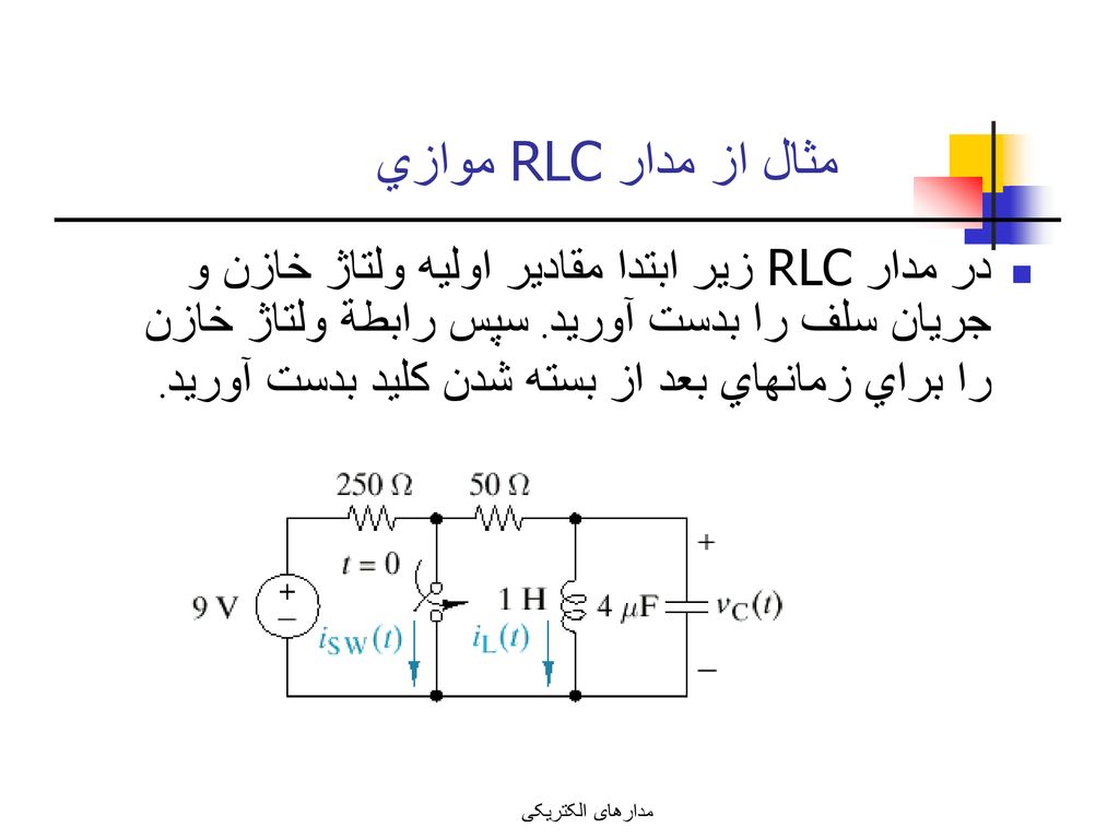 مثال از مدار RLC موازي