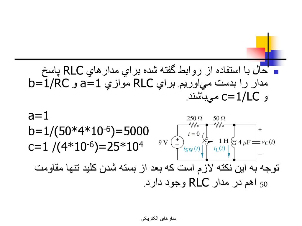 حال با استفاده از روابط گفته شده براي مدارهاي RLC پاسخ مدار را بدست مي‌آوريم. براي RLC موازي a=1 و b=1/RC و c=1/LC مي‌باشند.