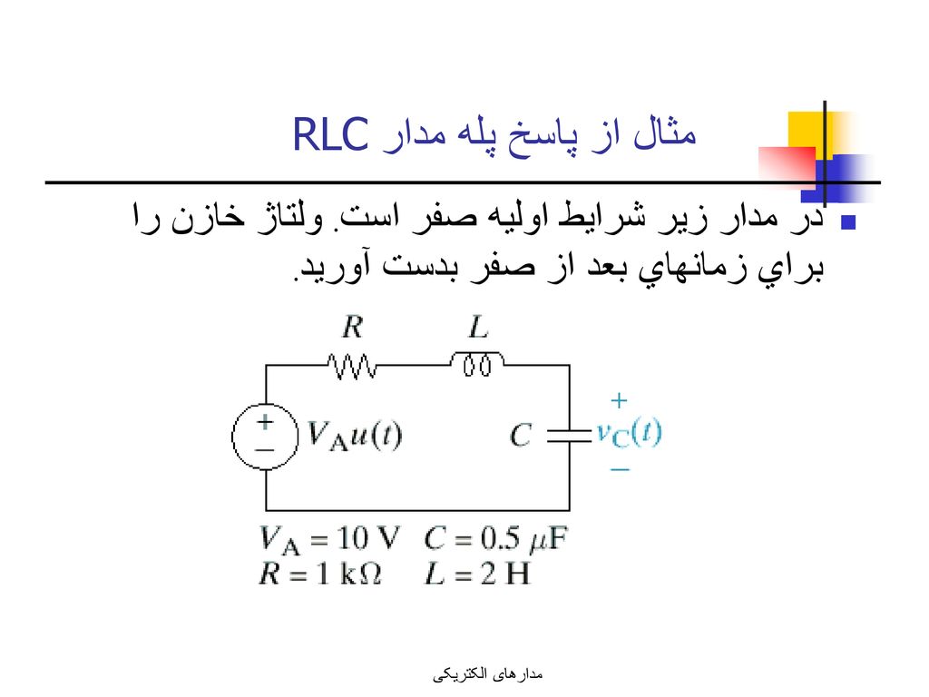 مثال از پاسخ پله مدار RLC
