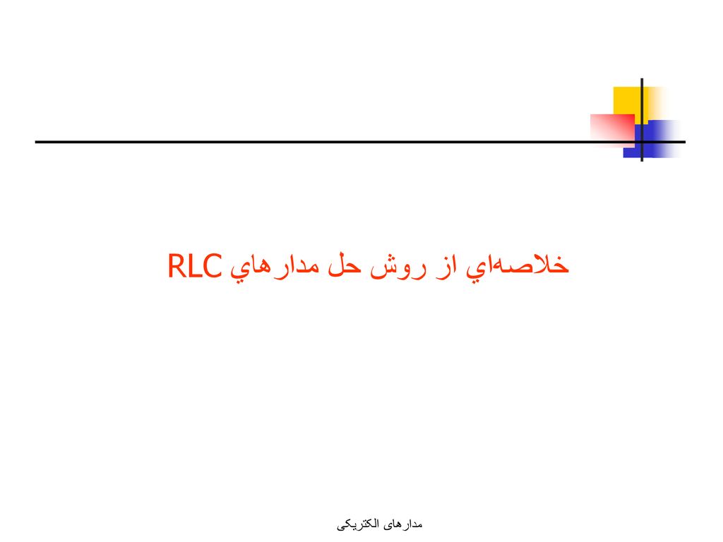 خلاصه‌اي از روش حل مدارهاي RLC