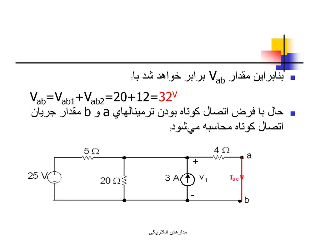 بنابراين مقدار Vab برابر خواهد شد با: Vab=Vab1+Vab2=20+12=32V