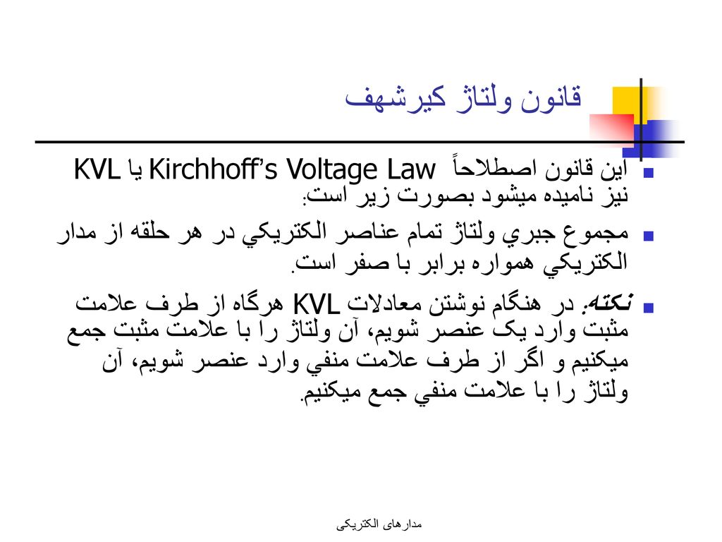 قانون ولتاژ کيرشهف اين قانون اصطلاحاً Kirchhoff’s Voltage Law يا KVL نيز ناميده ميشود بصورت زير است: