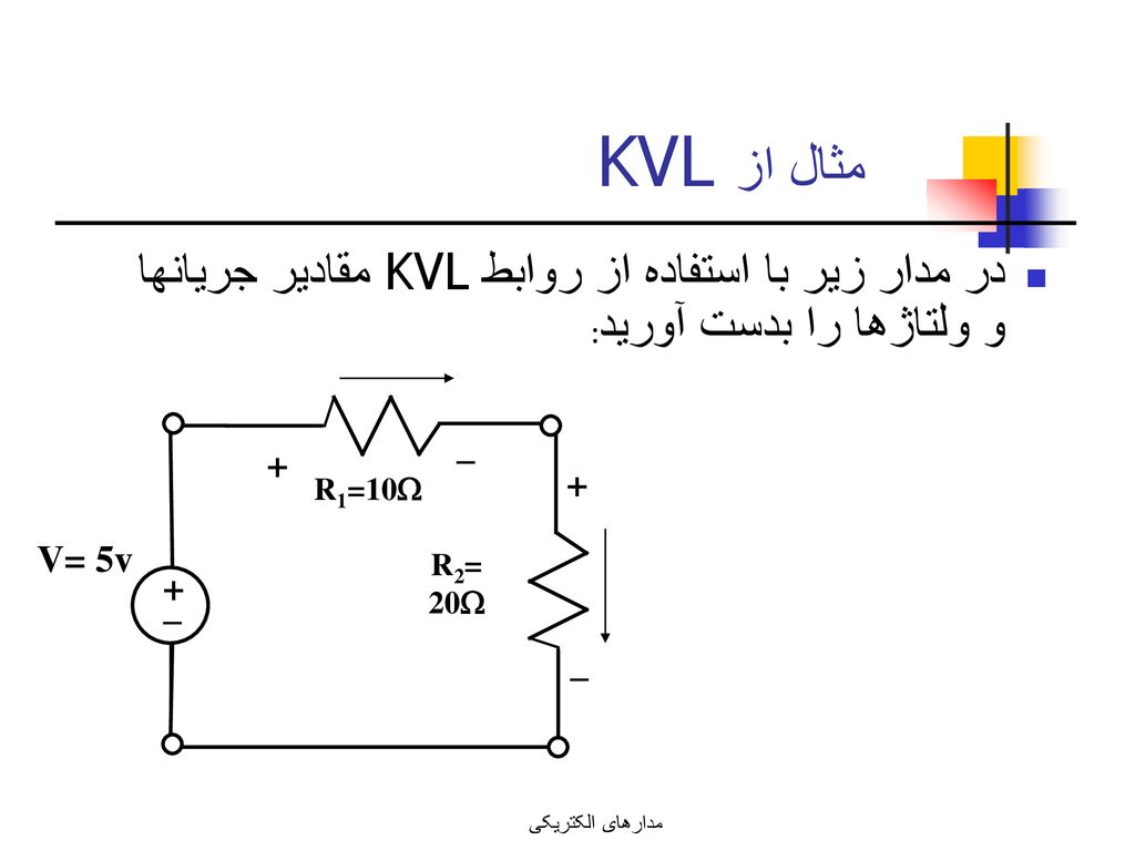 مثال از KVL در مدار زير با استفاده از روابط KVL مقادير جريانها و ولتاژها را بدست آوريد: _. + + R1=10