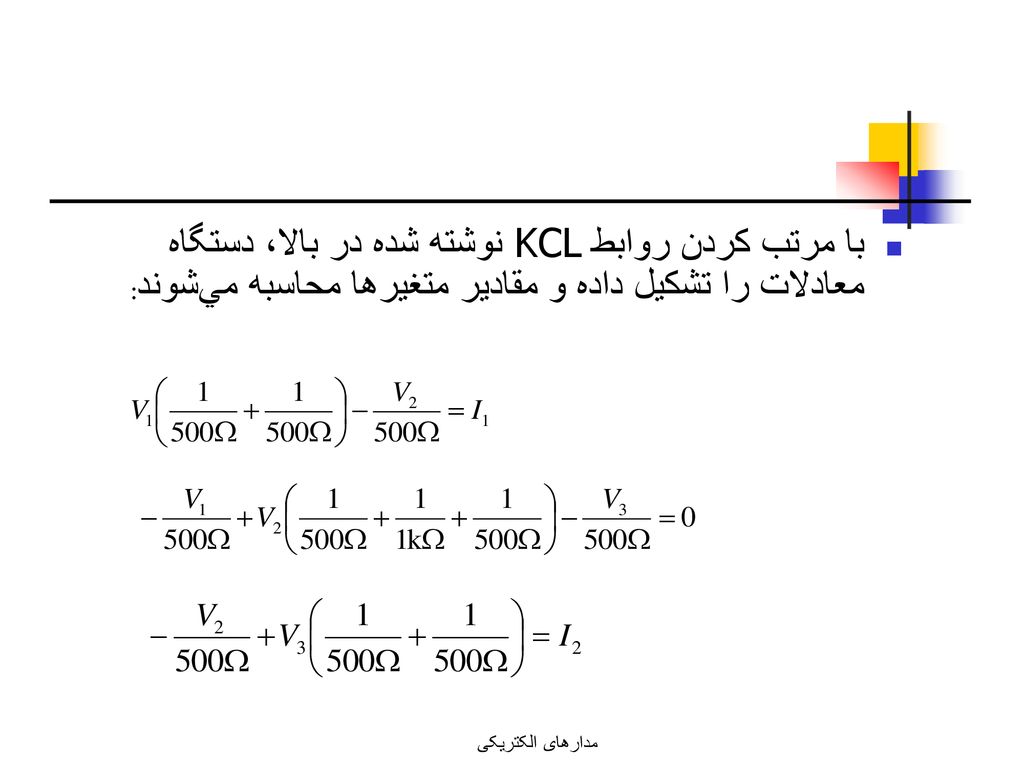 با مرتب كردن روابط KCL نوشته شده در بالا، دستگاه معادلات را تشكيل داده و مقادير متغيرها محاسبه مي‌شوند:
