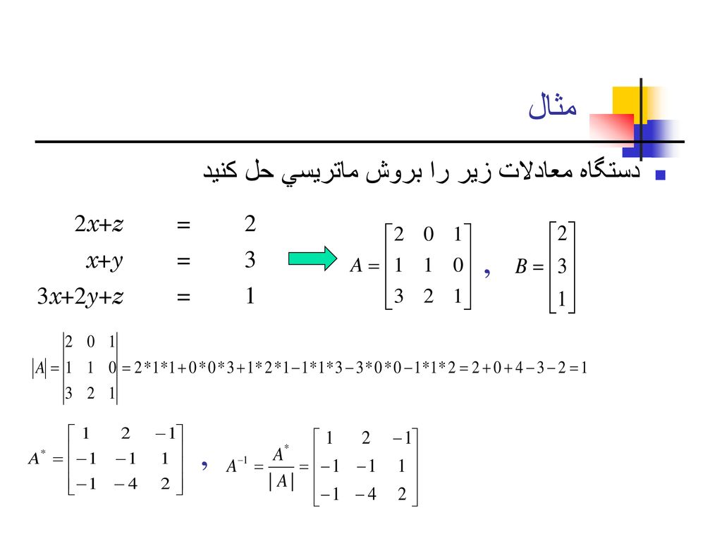 , , مثال دستگاه معادلات زير را بروش ماتريسي حل كنيد 2x+z = 2 x+y 3