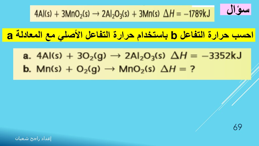 سؤال احسب حرارة التفاعل b باستخدام حرارة التفاعل الأصلي مع المعادلة a