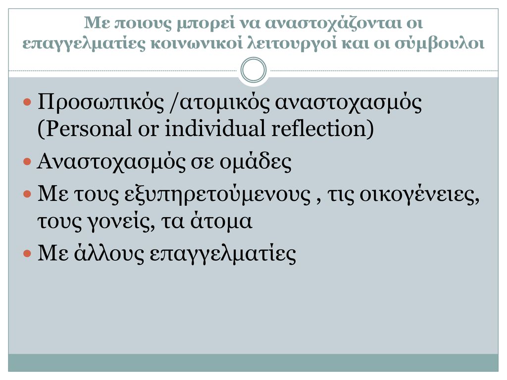 Προσωπικός /ατομικός αναστοχασμός (Personal or individual reflection)