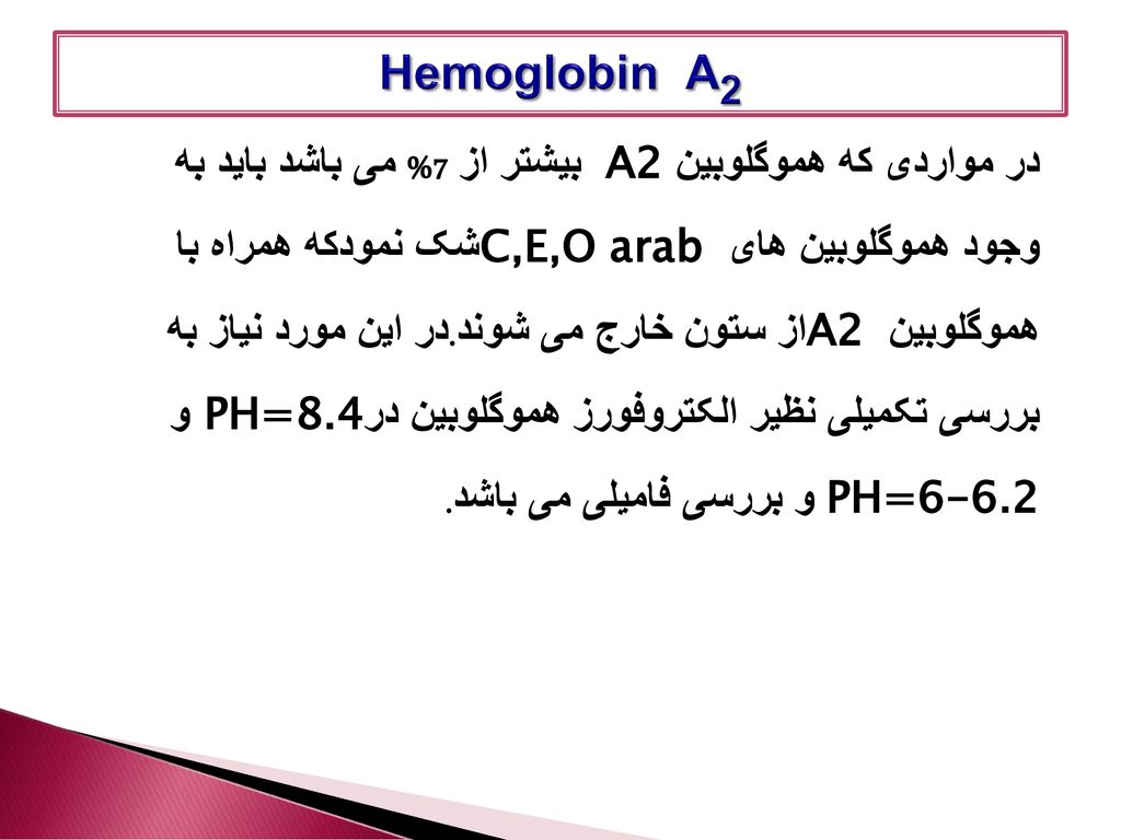 Hemoglobin A2 در مواردی که هموگلوبین A2 بیشتر از 7% می باشد باید به