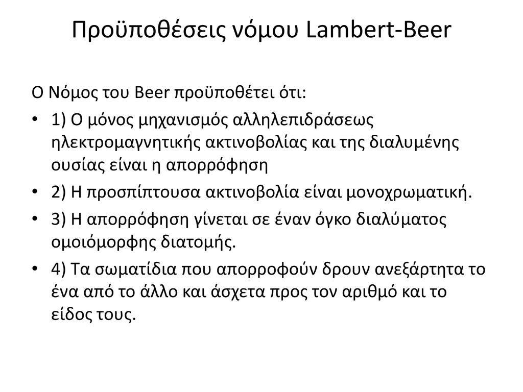 Προϋποθέσεις νόμου Lambert-Beer