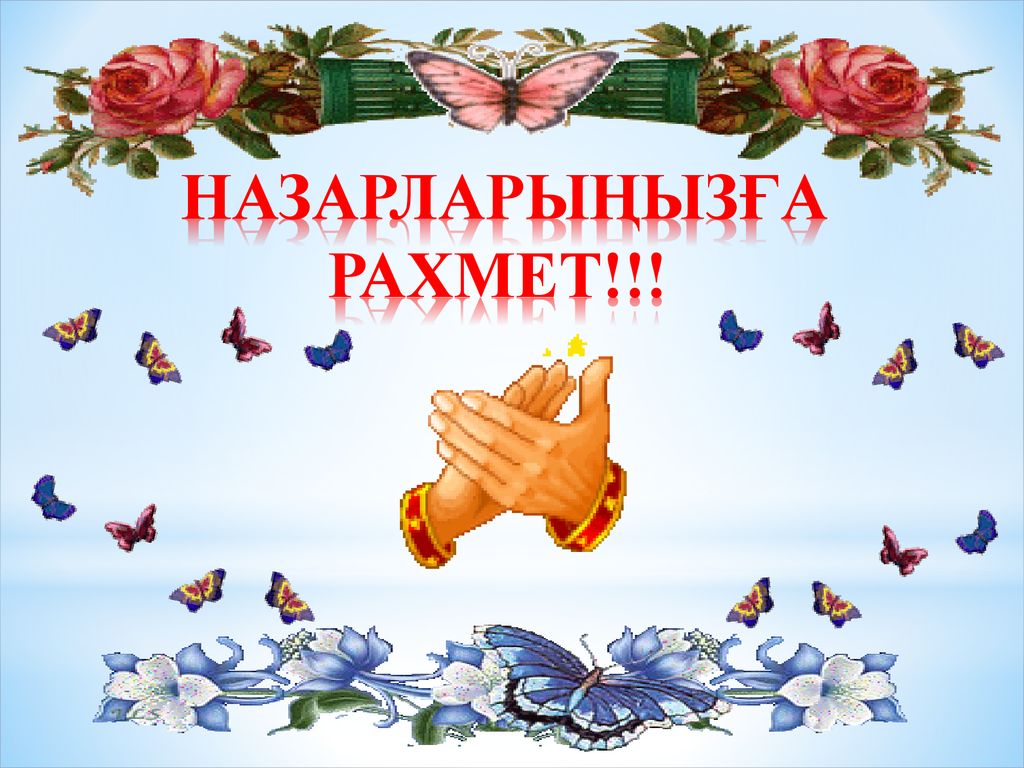 Спасибо на казахском языке. Назарларыңызға рахмет презентация. Рамет. Анимация рахмет. Слайд рахмет.