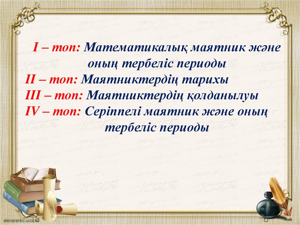 Математикалық маятник периоды. Серіппелі маятник. Тербеліс периоды. Математикалық маятник. Серіппелі маятник формуласы.