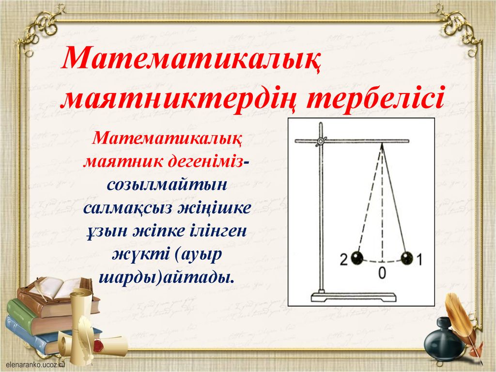 Математикалық маятник периоды. Маятник для презентации. Серіппелі маятник. Математикалық маятник. Математикалық маятник деген не.