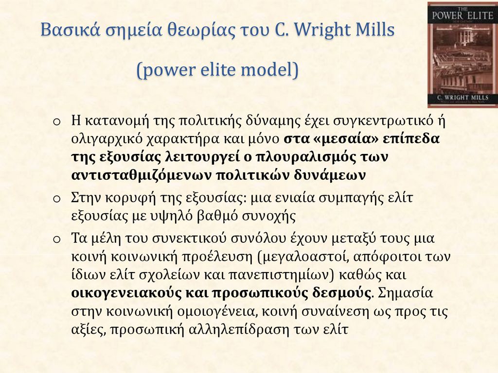 Βασικά σημεία θεωρίας του C. Wright Mills (power elite model)