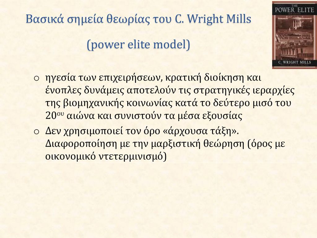 Βασικά σημεία θεωρίας του C. Wright Mills (power elite model)