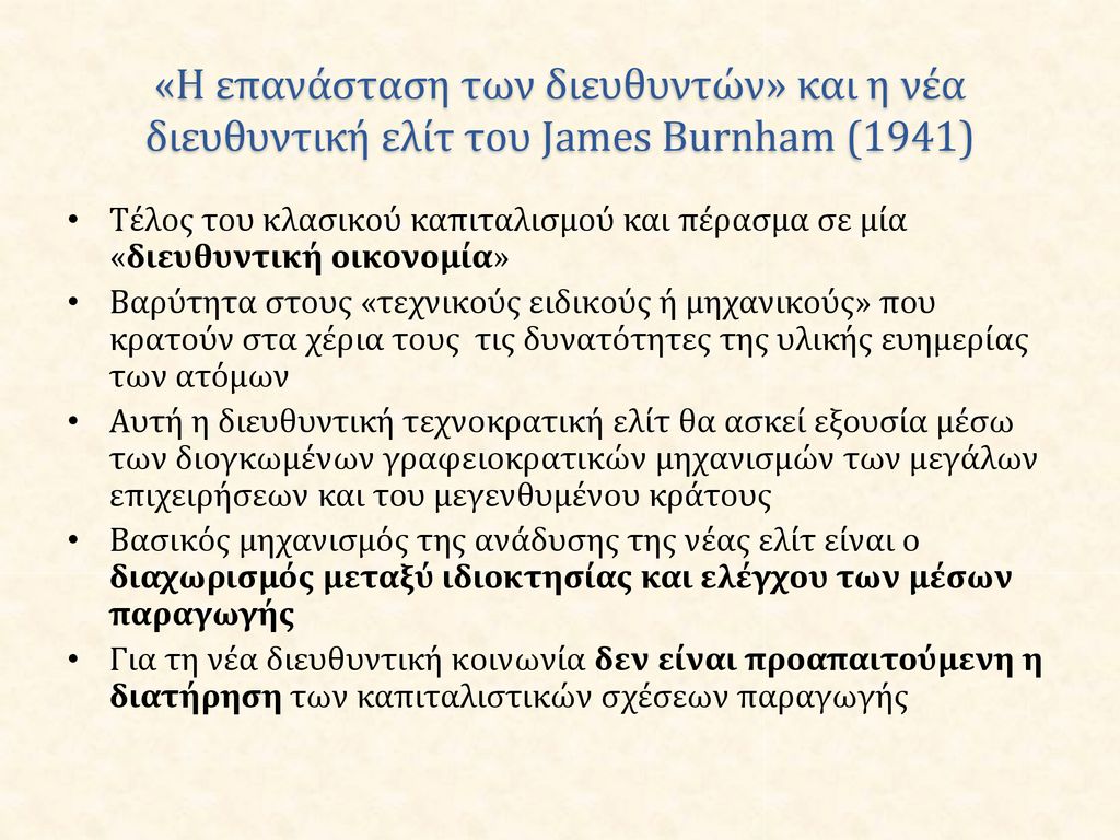 «Η επανάσταση των διευθυντών» και η νέα διευθυντική ελίτ του James Burnham (1941)