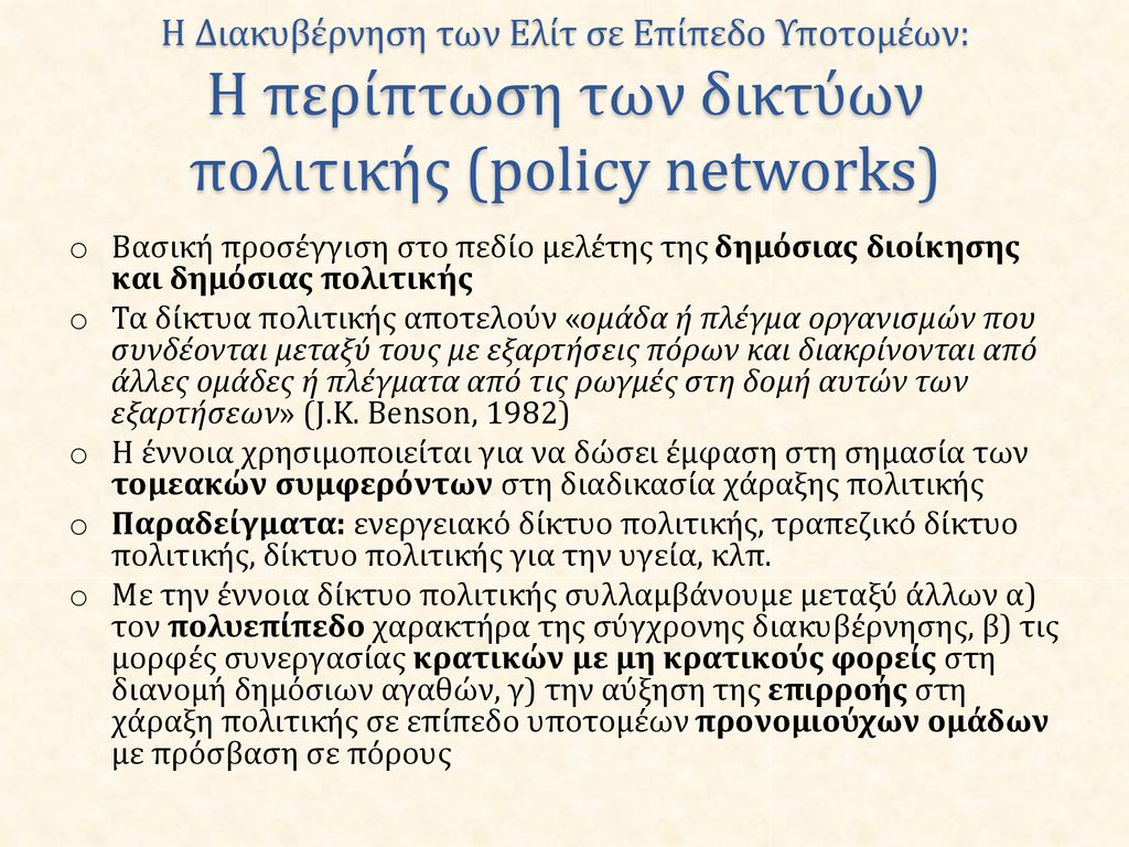 Η Διακυβέρνηση των Ελίτ σε Επίπεδο Υποτομέων: Η περίπτωση των δικτύων πολιτικής (policy networks)