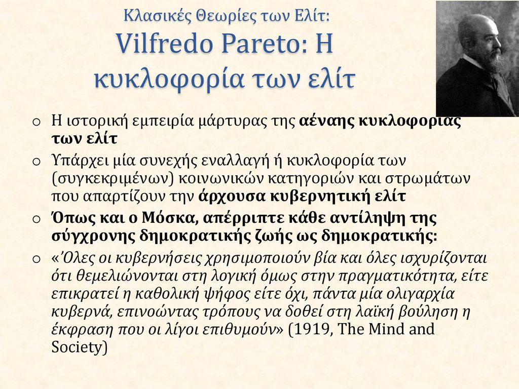 Κλασικές Θεωρίες των Ελίτ: Vilfredo Pareto: Η κυκλοφορία των ελίτ