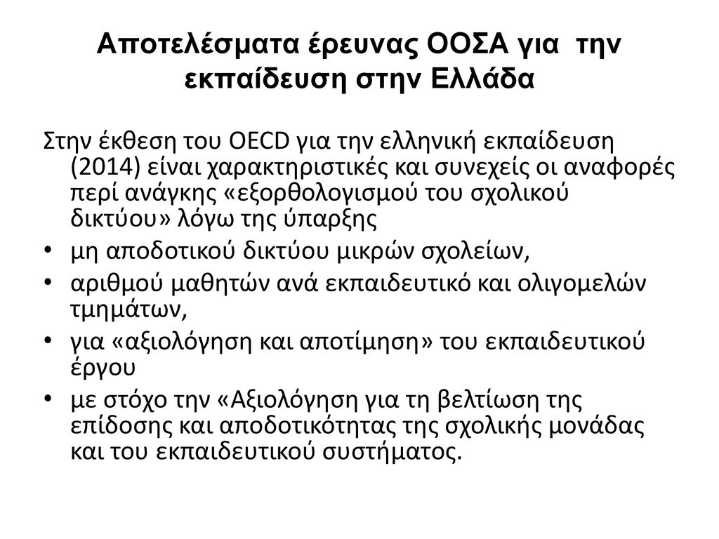 Αποτελέσματα έρευνας ΟΟΣΑ για την εκπαίδευση στην Ελλάδα