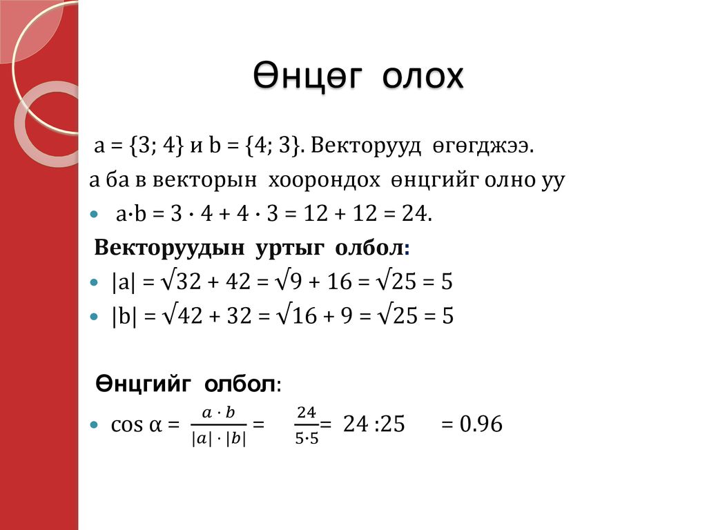 Өнцөг олох a = {3; 4} и b = {4; 3}. Векторууд өгөгджээ.
