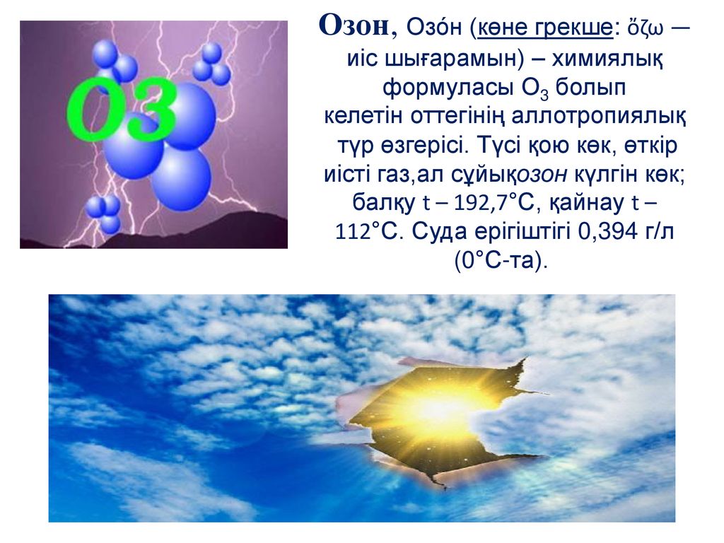 Газ озон состоит из. Презентация на тему Озон. Озон о3. Озон ГАЗ. Озон ГАЗ картинки.