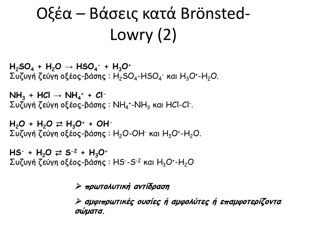 Οξέα – Βάσεις κατά Brönsted-Lowry (2)