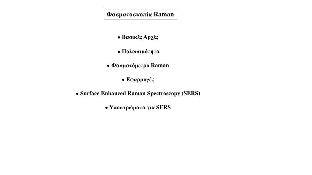 ● Surface Enhanced Raman Spectroscopy (SERS)