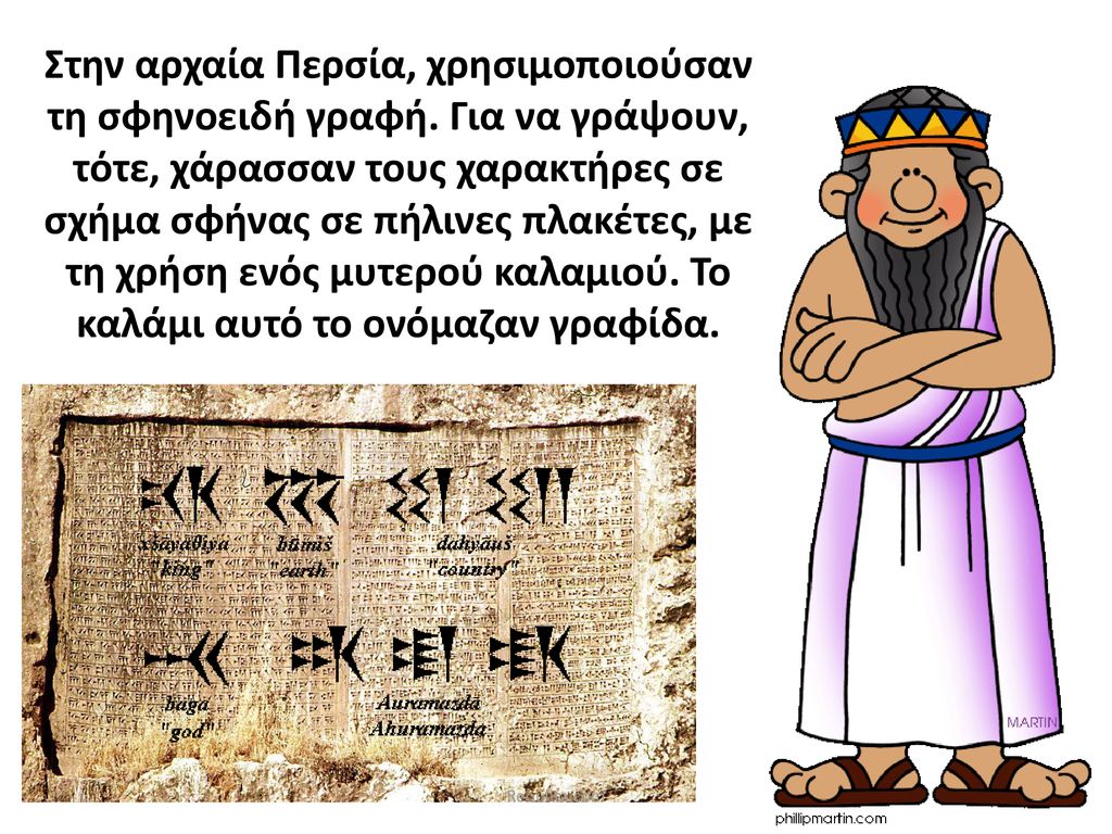 Στην αρχαία Περσία, χρησιμοποιούσαν τη σφηνοειδή γραφή