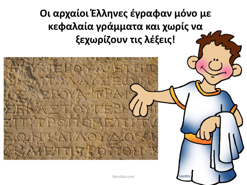 Οι αρχαίοι Έλληνες έγραφαν μόνο με κεφαλαία γράμματα και χωρίς να ξεχωρίζουν τις λέξεις!