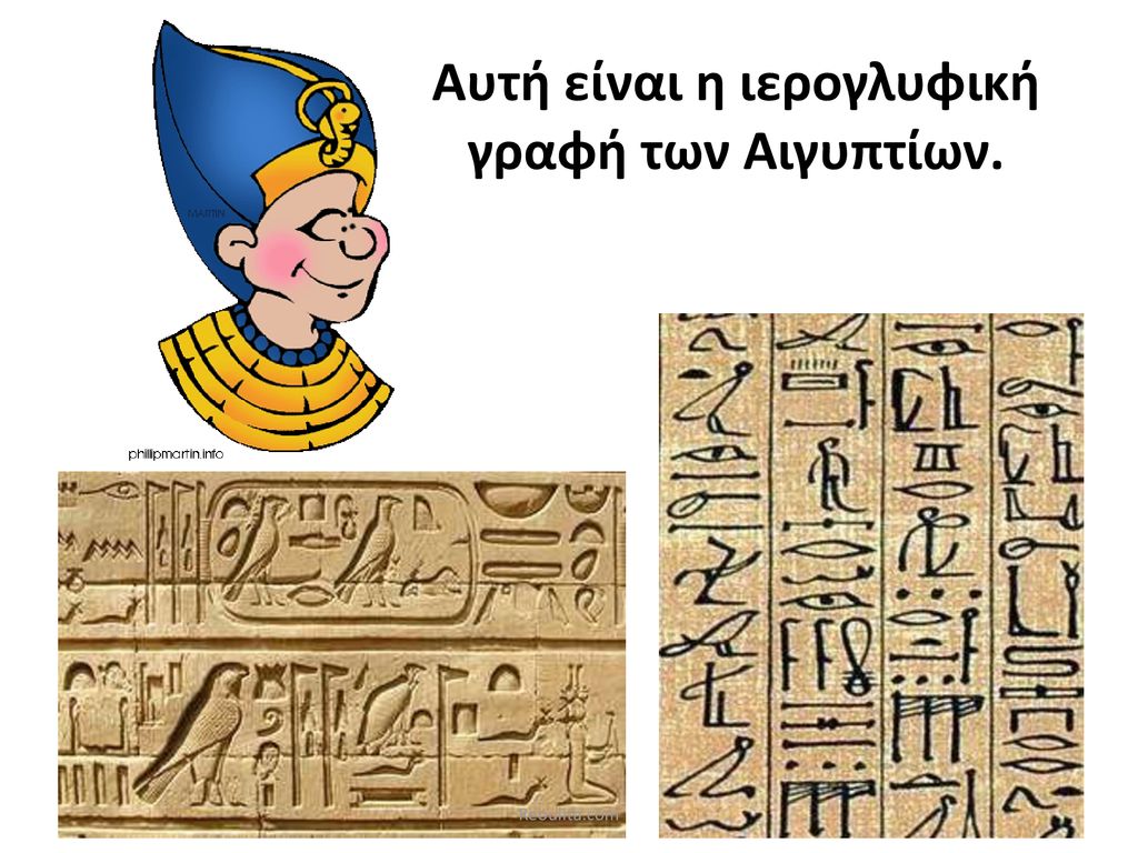 Αυτή είναι η ιερογλυφική γραφή των Αιγυπτίων.