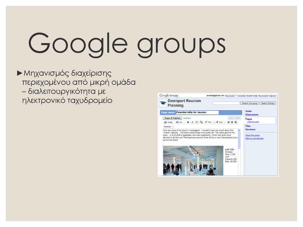 Google groups Μηχανισμός διαχείρισης περιεχομένου από μικρή ομάδα – διαλειτουργικότητα με ηλεκτρονικό ταχυδρομείο.