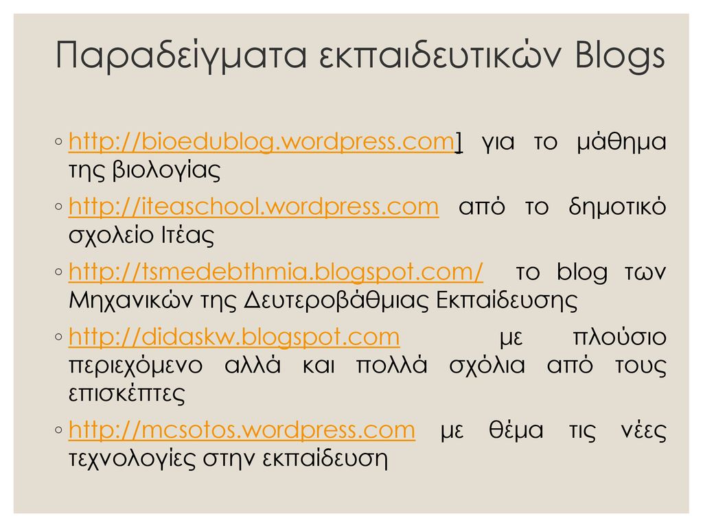 Παραδείγματα εκπαιδευτικών Blogs