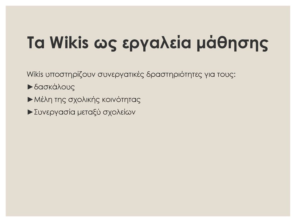 Τα Wikis ως εργαλεία μάθησης