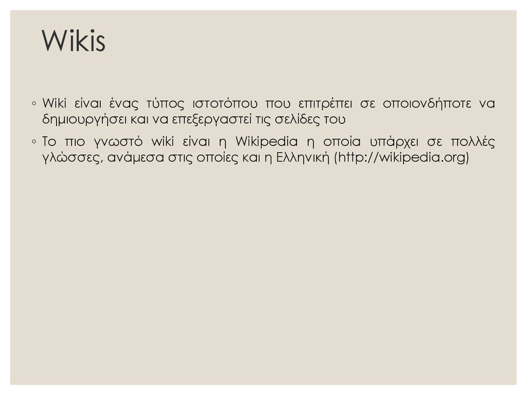Wikis Wiki είναι ένας τύπος ιστοτόπου που επιτρέπει σε οποιονδήποτε να δημιουργήσει και να επεξεργαστεί τις σελίδες του.