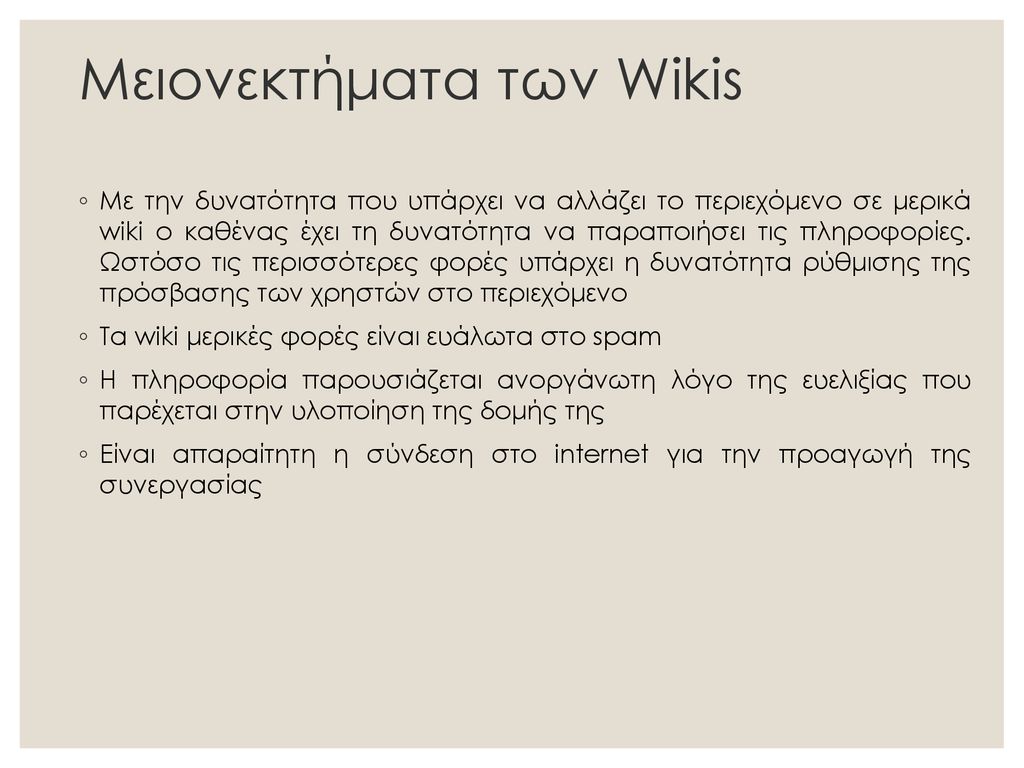 Μειονεκτήματα των Wikis
