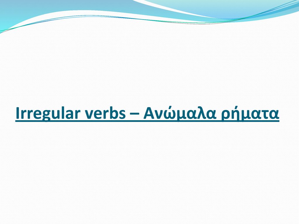 Irregular verbs – Ανώμαλα ρήματα