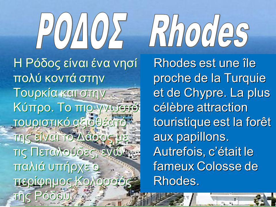 ΡΟΔΟΣ Rhodes.