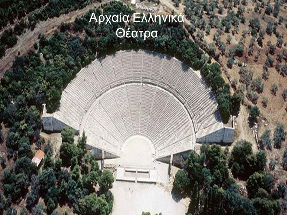 Αρχαία Ελληνικά Θέατρα
