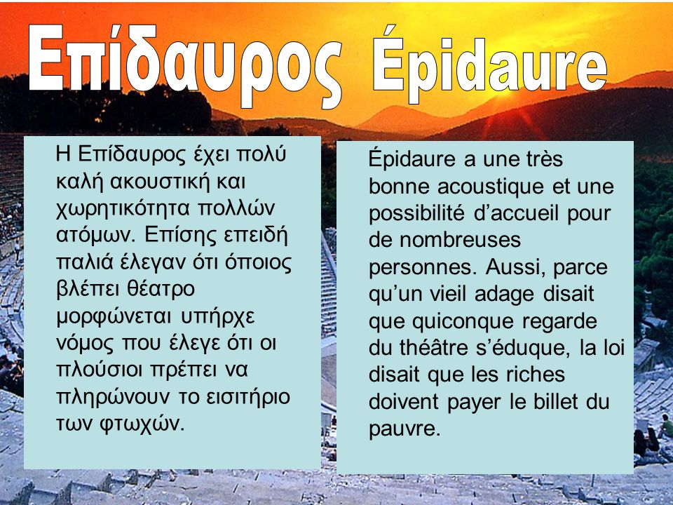 Επίδαυρος Épidaure.