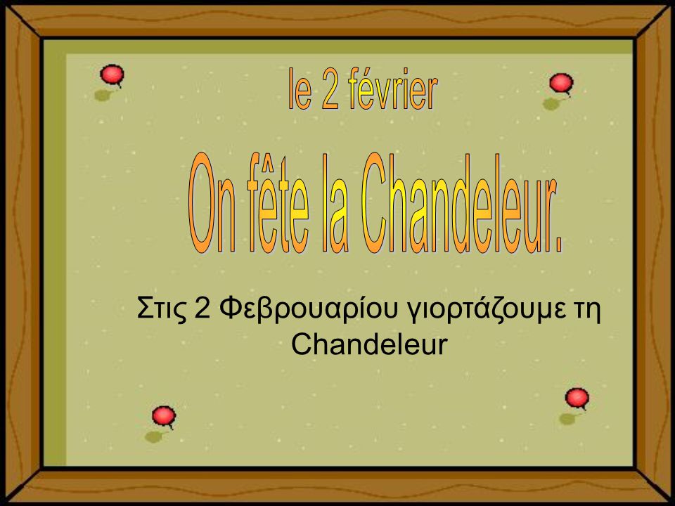 Στις 2 Φεβρουαρίου γιορτάζουμε τη Chandeleur