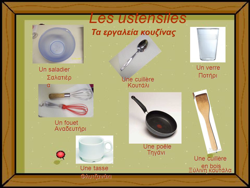 Les ustensiles Τα εργαλεία κουζίνας Un verre Un saladier Ποτήρι