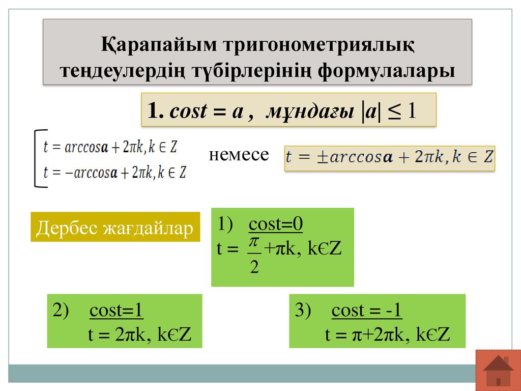Қарапайым тригонометриялық теңдеулердің түбірлерінің формулалары