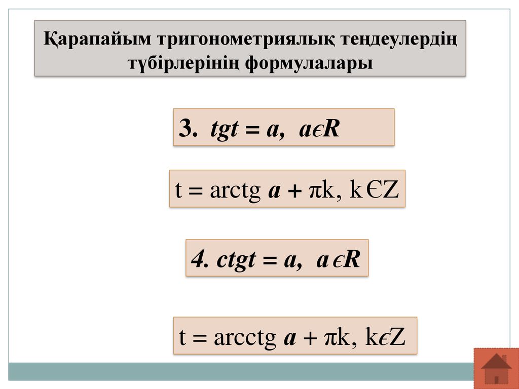 Қарапайым тригонометриялық теңдеулердің түбірлерінің формулалары