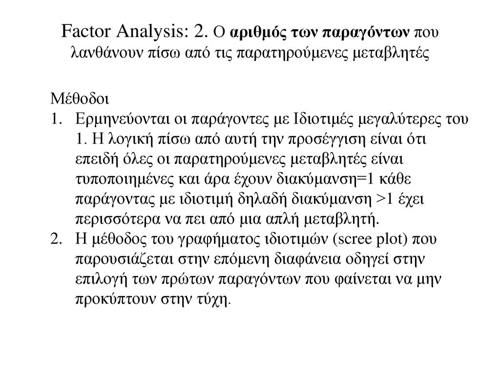 Factor Analysis: 2. Ο αριθμός των παραγόντων που λανθάνουν πίσω από τις παρατηρούμενες μεταβλητές