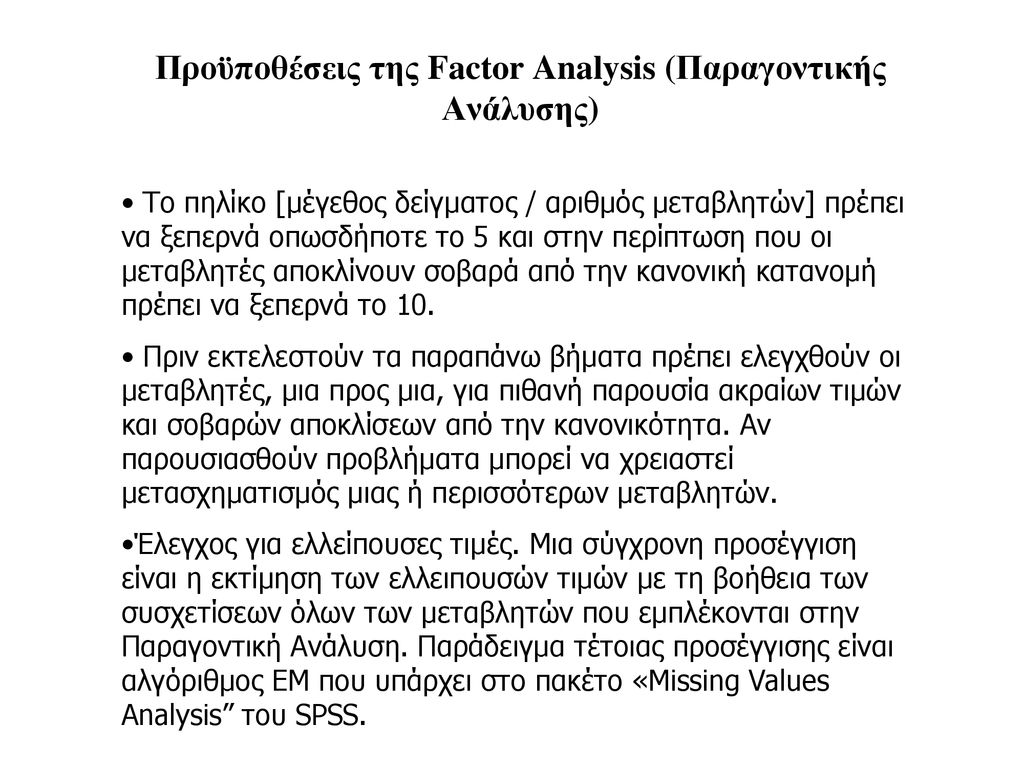 Προϋποθέσεις της Factor Analysis (Παραγοντικής Ανάλυσης)