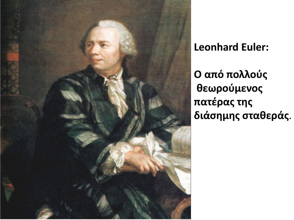 Leonhard Euler: Ο από πολλούς θεωρούμενος πατέρας της διάσημης σταθεράς.