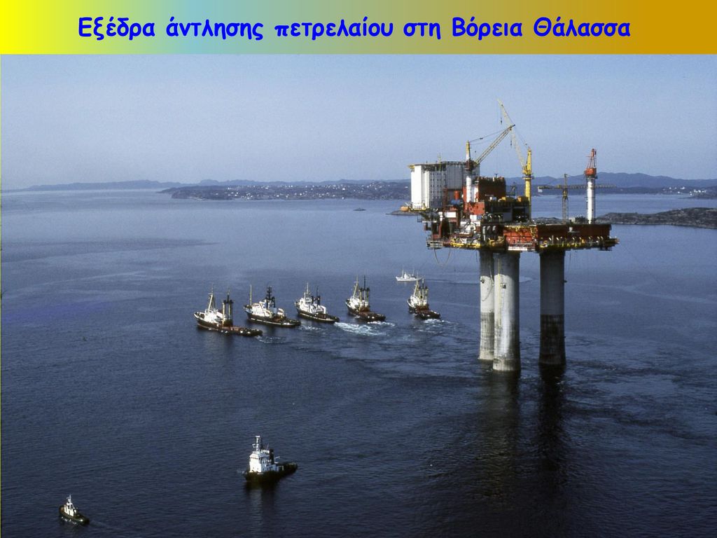 Εξέδρα άντλησης πετρελαίου στη Βόρεια Θάλασσα